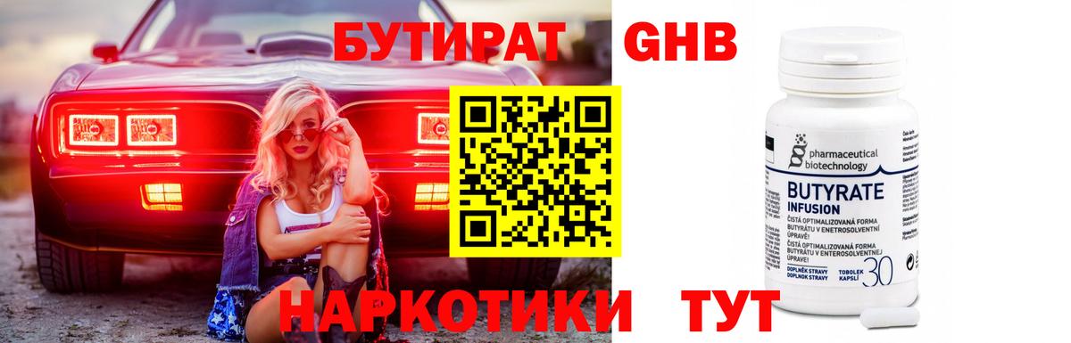 Бутират Butirat Королёв